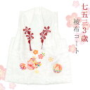 七五三 3歳 着物用 被布コート 中綿入り 正絹 単品 ホワイト 三歳用 女の子 桜綸子 白地に雪輪と梅 のしめ 桜 手毬