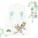 七五三 3歳 着物用 被布コート 中綿入り 正絹 単品 ホワイト 三歳用 男の子 本紋綸子 白地 矢羽根 小槌 松 宝づくし 白 -将- 【WK】【FK】