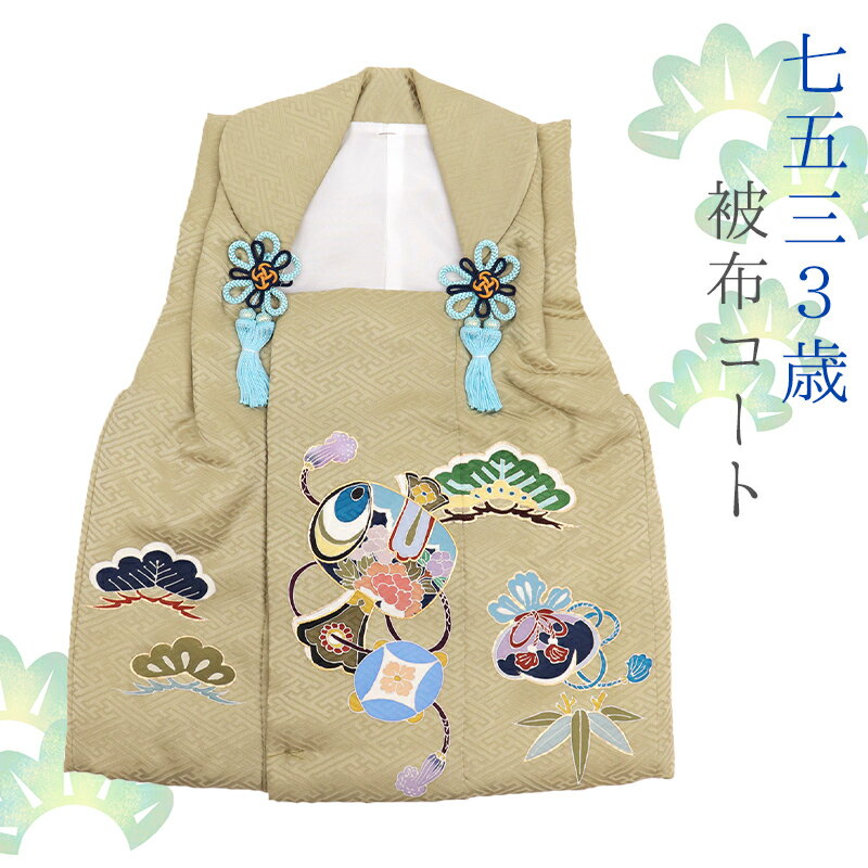 七五三 3歳 着物用 被布コート 中綿入り 正絹 単品 ベージュ 三歳用 男の子 綸子 ベージュ地に金駒刺繍 小槌 松 竹 宝づくし