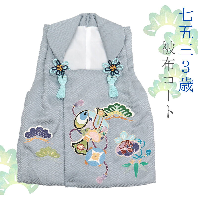 七五三 3歳 着物用 被布コート 中綿入り 正絹 単品 グレー 三歳用 男の子 綸子 ブルーグレー地に金駒刺繍 小槌 松 竹 宝づくし