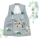 七五三 3歳 着物用 被布コート 中綿入り 正絹 単品 グレー 三歳用 男の子 本紋綸子 グレー地に飛翔鷹 手描き 松 宝づくし【IT】