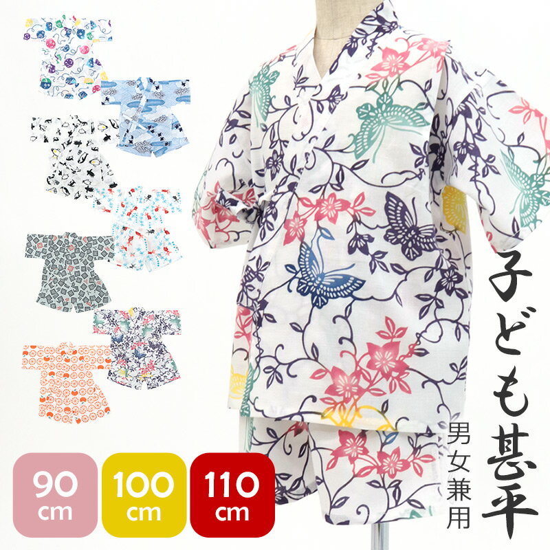 甚平 子供 キッズ ベビー 女の子 男の子 男女兼用 子ども 上下セット 安心の日本製 綿100％ ハイムラヤオリジナル 戸田屋商店手ぬぐいの甚平 （選べる7柄）90サイズ・100サイズ・110サイズ 【2点までメール便OK！】