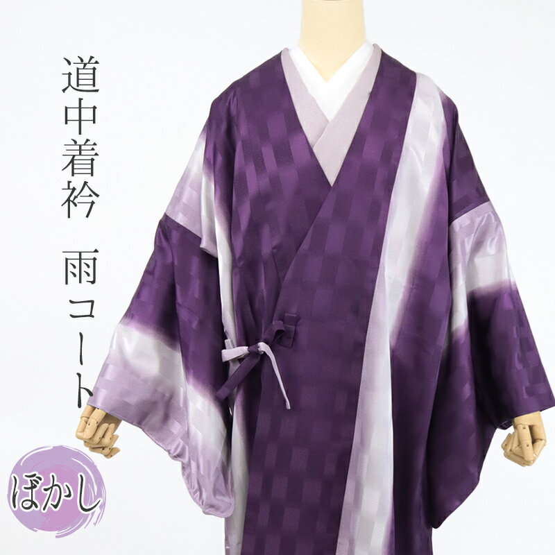 乐天商城 - 着物用 雨コート 道中着 衿 共布袋付 レインコート 雨具 和装雨コート 撥水加工 市松綸子 紫ぼかし（持ち運び便利なポーチ付き）【IT】
