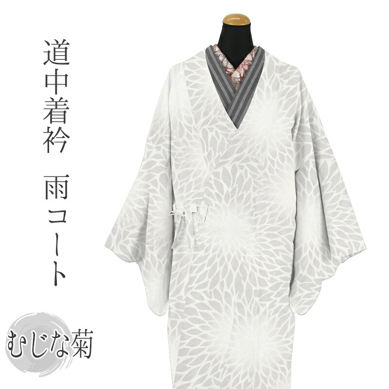 着物用 雨コート グレー お仕立て上がり レインコート 雨具 和装雨コート 撥水加工 流水綸子 雨ゴート むじな菊 グレー（M・Lサイズ）【IT】...