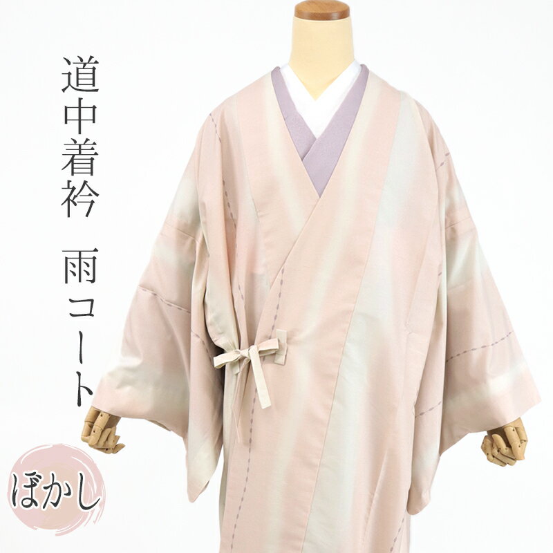 Coat - 着物用 雨コート ピンク 道中着 衿 共布袋付 レインコート 雨具 和装雨コート 撥水加工 ピンクぼかしに玉つなぎ （持ち運び便利なポーチ付き）【IT】