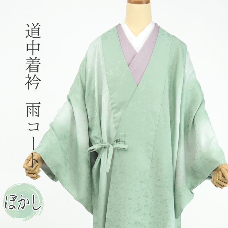 Coat - 着物用 雨コート グリーン 道中着 衿 共布袋付 レインコート 雨具 和装雨コート 撥水加工 唐草綸子 白緑のぼかし （持ち運び便利なポーチ付き）【IT】