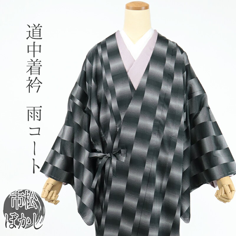 Coat - 着物用 雨コート ブラック 道中着 衿 共布袋付 レインコート 雨具 和装雨コート 撥水加工 黒地 市松ぼかし （持ち運び便利なポーチ付き）【IT】
