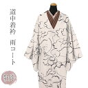着物用 雨コート グレー 道中着 衿 レインコート 雨具 和装雨コート 撥水加工 グレージュ 牡丹 紬調 綸子 (ポーチなし) 【IT】