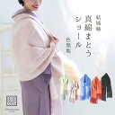 結城紬 大判ショール 真綿 ストール フリンジショール 絹100％ シルク100％ 着物・洋服兼用 まわた 大判ショール 奥順『結城紬 真綿まとうショール 色無地〔5色〕』【IT】