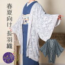 上品な透け感 羽織 花柄オパール加工 《 召しませ華 》 レディース 和装コート 花柄シルエット 単衣 長羽織 (2色)
