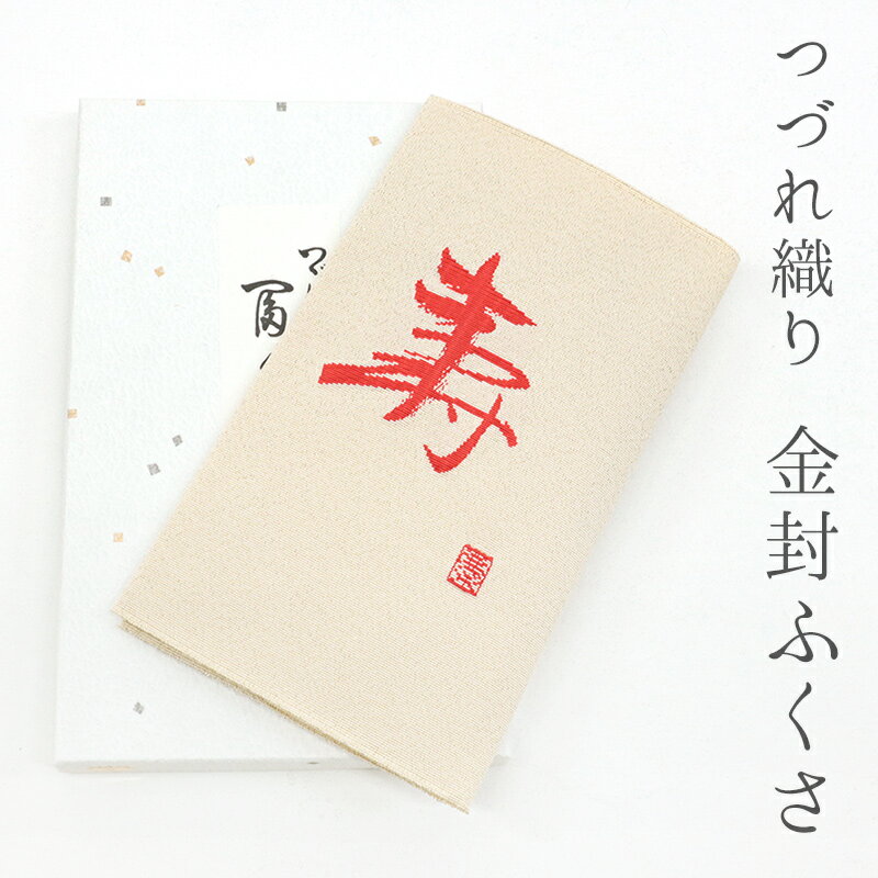 金封ふくさ つづれ織り 慶事用 和装小物 つづれ織り「寿」金封袱紗 金封ふくさ ベージュ(化粧箱入り・祝儀袋1枚付き)【IT】