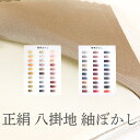 正絹 八掛地 精華ぼかし お仕立て用八掛単品（60色）【メール便OK】【FK】