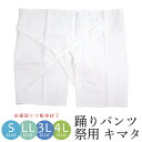阿波踊り 男踊り用 祭りパンツ 男性・女性 兼用 ショート丈 白 阿波おどり 祭キマタ〔S・LL・3L・4L〕【メール便OK】