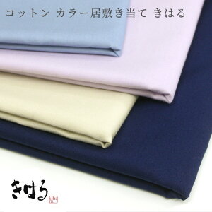 【メーカー廃番のため在庫限りで販売終了】居敷当て 単品《きはる》単衣着物用 裏地 木綿 綿100% 可愛い色付きカラー 居敷き当て(いしきあて)【メール便OK】【YM】