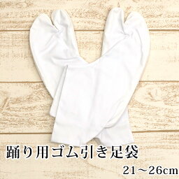 【阿波踊り用品】日本製 4枚こはぜ ゴム引き足袋〔21cm～26cm〕【メール便OK】