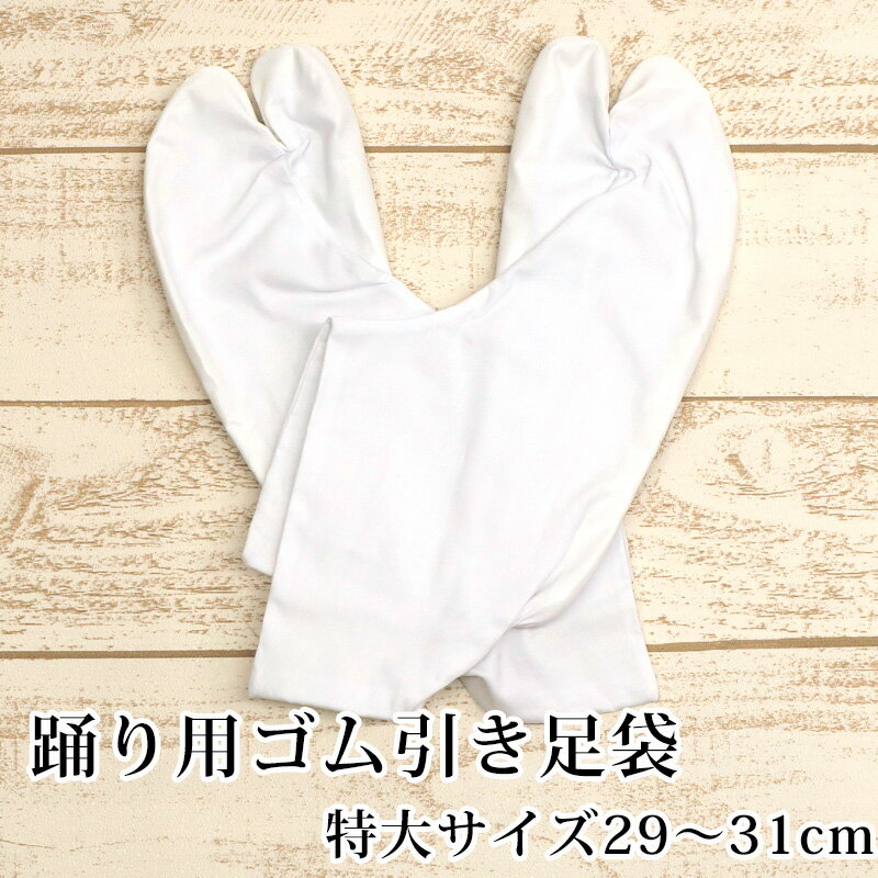 【阿波踊り用品】日本製 4枚こはぜ ゴム引き足袋 〔特大サイズ29cm～31cm〕【メール便OK】【MT】