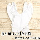 【阿波踊り用品】日本製 4枚こはぜ ゴム引き足袋 〔特大サイズ29cm～31cm〕【メール便OK】【MT】