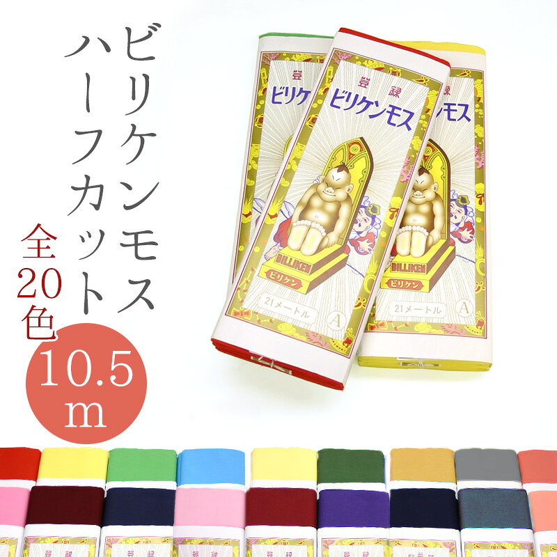 乐天商城 - 新モス（新毛斯） ハーフカット カラー 高級小巾 無地 生地 布地 綿100％ 日本製 A等級 ビリケンモス（カラー）10.5m〔20色〕【HG】
