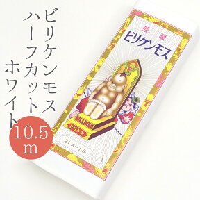 新モス（新毛斯）白 高級小巾 無地 生地 晒し 布地 綿100％ 日本製 A等級 ビリケンモス（白）No.26 10.5m【HG】