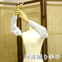 阿波踊り用品 盆踊り 女踊り用 白 阿波おどり 手甲(てご)【メール便OK】【FS】【TT】
