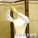 阿波踊り用品 盆踊り 女踊り用 白 阿波おどり 手甲（てご）【メール便OK】【FS】