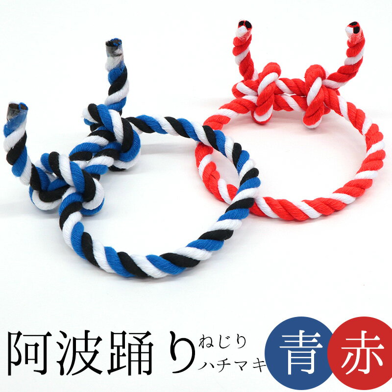 阿波踊りで使用するねじり鉢巻き 男踊りの際に頭につける、ねじり鉢巻きです。 阿波踊りのほか、いろいろなお祭りにご使用いただけます。 ひも状なのでお好きな形にできます 強くねじった紐をねじり合わせて作ったねじり鉢巻きなので、紐だけである程度の形状が保てます。 ご使用の形に合わせて形作ってお使いください。 切りっ放しの晒を使用しているため部分的に糸が飛び出ている場合がございます。 紐の端は粘着テープで止めてあります。