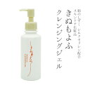 メイク落とし《きぬもよふ》絹のしずくシルクセリシン配合 クレンジングジェル(メーク落とし) 150g 日本製【IT】