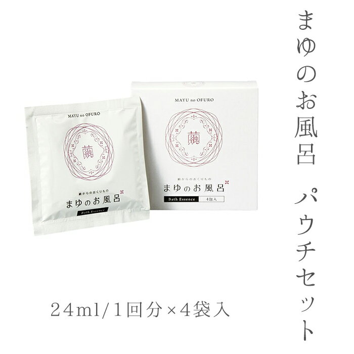 入浴剤 4回分《きぬもよふ》まゆシリーズ まゆのお風呂 パウチセット（スキンケア入浴液）入浴剤 乳白色の湯〔25ml/1回分×4袋入り〕【メール便OK】【IT】 1