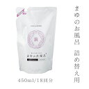 《きぬもよふ》まゆシリーズ まゆのお風呂 詰替え用(スキンケア入浴液)入浴剤 乳白色の湯 450ml 18回分 日本製【IT】(3)
