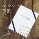 東レシルック 衿裏 洗える着物仕立て用 襟裏地 衿裏(えり裏)【5点までメール便OK】【IT】