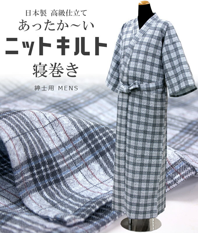 あったかいニットキルト浴衣寝巻き 男性用 メンズ M L 冬用着物パジャマ 丹前下 和服寝間着 格子チェック柄 高級仕立て ゆかたねまき 帯付き〔紳士用・M/L〕No.1100【メール便不可】【HG】