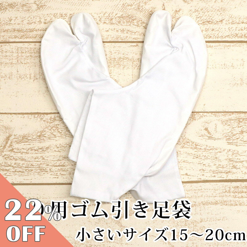 【お買い物マラソン☆2/4 20:00～2/10 1:59まで】【阿波踊り用品】日本製 3枚こはぜ ゴム引き足袋 〔小さいサイズ15cm?20cm〕【メール便OK】