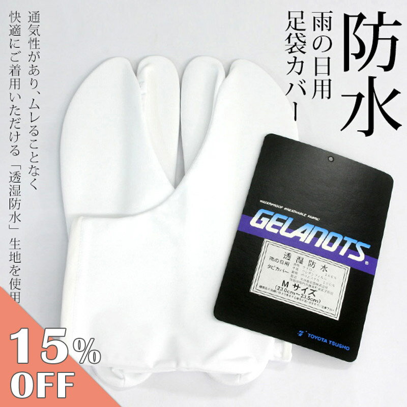 【楽天スーパーSALE★9/11 1:59まで】【メーカー廃番のため在庫限りで販売終了】防水足袋カバー 白 水をはじく、雨の日の防水足袋 日本製 透湿・防水 ゼラノッツ 口ゴム 雨の日用 足袋カバー〔S〜LL〕【メール便OK】【MT】のサムネイル