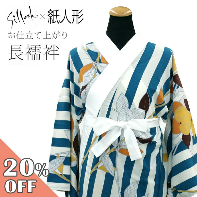 乐天商城 - 【お買い物マラソン☆5/9 20:00〜/16 1:59まで】紙人形 東レシルック 洗える長襦袢 半衿付き 東レシルックデュエット お仕立て上がり｜《撫松庵》日本製 ターコイズグリーンとオフホワイトの太縞に橙茶の橘 長襦袢 Lサイズ【KK】