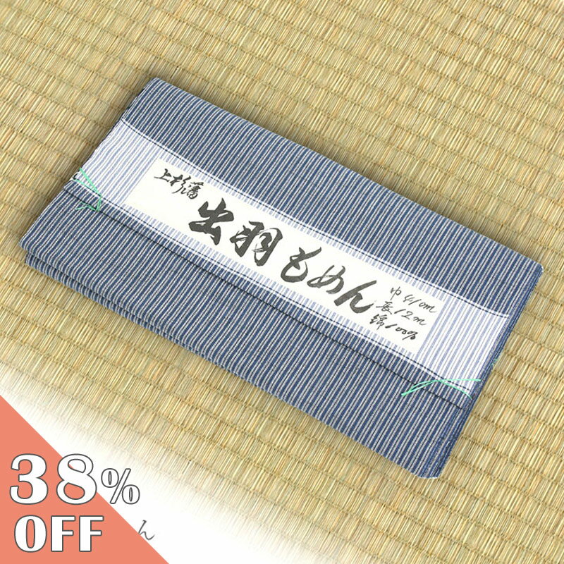 【楽天スーパーSALE★6/11 1:59まで】出羽もめん 木綿 メンズ 反物 着物 綿100％ 単衣 縞文様 ブルー ホワイト 青 白