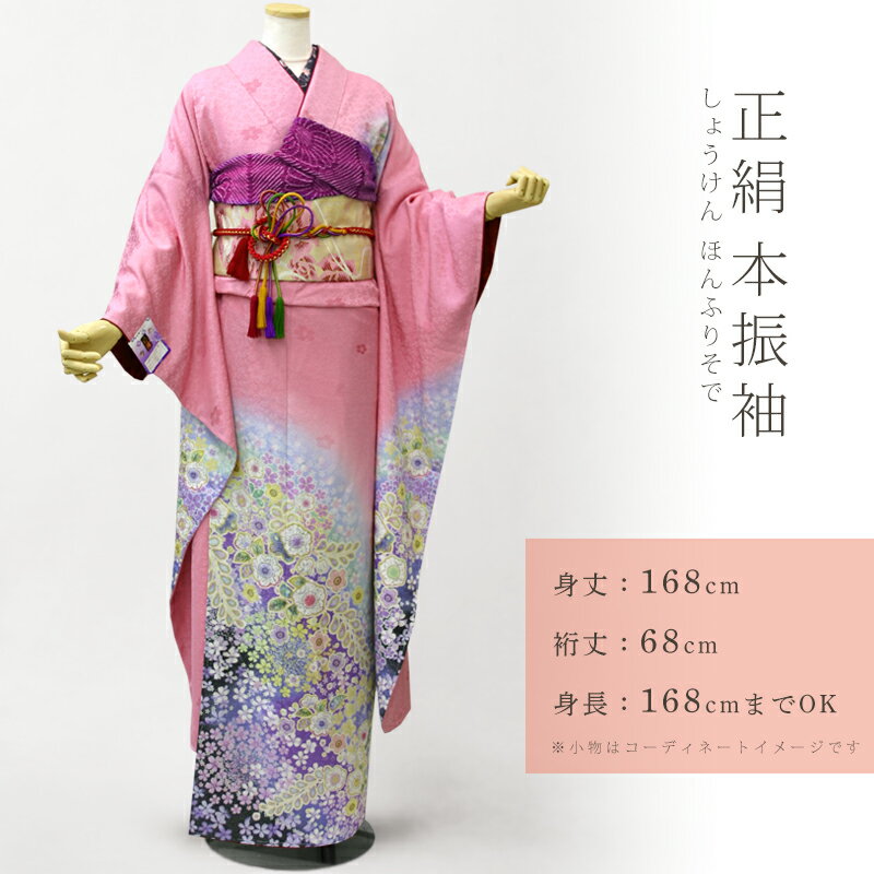 成人式に華をそえる豪華なお振袖 高級感あふれる絹100％正絹素材の本振袖です。 数ある老舗呉服メーカーより、納得のいく品質・柄ばかりをセレクトしてご紹介しています。 振袖は袖の長いものが格が高いとされ、袖の長さにより呼び名が異なります。 こちらのお品の袖は3尺（約120センチ）と、くるぶしほどまである豪華な大振袖。 振袖は様々なシーンで活躍します 未婚女性の礼装である振袖は、友人や親族の結婚式にゲストとして呼ばれたときの衣装としても活躍します！ 振袖を始めとする和装での出席は、結婚式をより格調高く華やかなものとしてくれるので、新郎新婦から喜ばれることも多いです。 成人の日だけでなく、結婚式や披露宴、袴を合わせて卒業式、 お正月の初詣、授賞式など格式高いパーティーなどにも是非お召しください。 高級な「絵羽（えば）」の振袖 絵羽（えば）とは着物や羽織に仕立てた時に、柄が一枚の絵のようにつながる模様のことを言います。 絵羽模様を作るには、白生地を染める段階から計算して反物とするため、大変手間がかかるのです。 この絵羽模様のある着物が、留袖や振袖、訪問着といった格式の高い着物の柄に使われます。 女性らしい優しいピンク色地に金通し加工のされた生地にまるで朧染めのように染められたお振袖。 豪華な辻が花風の模様に空絞りが施されています。 古典柄の雰囲気を残しつつ、洋風なデザインを取り入れた何とも素敵な柄ゆき。 裏地の八掛は赤の無地です。 胴裏は滑りの良い化繊素材、八掛は絹100％の高級品となっております。 お写真では伝えきれない、すばらしい逸品。 生地、柄つけ、絹の重みと共に、ぜひ触れて感じていただきたいこの高級感。 ハレの日に、特別な一枚を… どうぞこの機会に、洗練された意匠美と染め色をご堪能くださいませ。 カテゴリ振袖 素材表地：絹100％（正絹）八掛：絹100％（正絹）胴裏：ポリエステル100％ サイズ 適応身長：156〜1cm前後 身丈：168cm（4尺4寸3分） 裄丈：68cm（1尺7寸9分） 袖丈：113cm（3尺） 前巾：25.5cm（6寸7分） 後巾：32cm（8寸4分） 配送　　