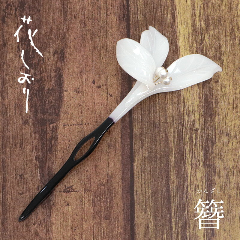 かんざしホワイト《花しおり》花葉の...