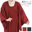 《おとづき商店》 都衿コート 女性用 レディース 二色 春夏秋 和装コート 着物コート 透け 三角 鱗 日除け 塵除け レッド ブラック 赤 黒【2344】