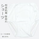 股割れショーツ レディース 和装ショーツ M L 白 着物用下着 綿100% 股割ショーツ〔M・Lサイズ〕【メール便OK】【IT】