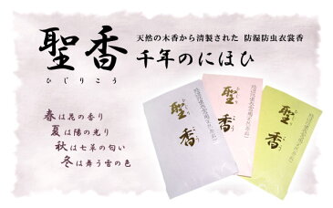 とっても良い香りがする衣裳香♪防虫・防湿効果 衣裳香 ひじり香 聖香（千年のにほひ）[1P]【メール便OK】【KS】