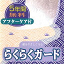 【5年間保障】仕立て上がり振袖「らくらくガード」登録(アフターケア付き)