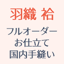 【加工】反物お仕立て 国内縫製 羽織(袷)お誂え 袷仕立て-眉山-