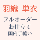 【加工】反物お仕立て 国内縫製 羽織（単衣）お誂え ひとえ仕立て-眉山-