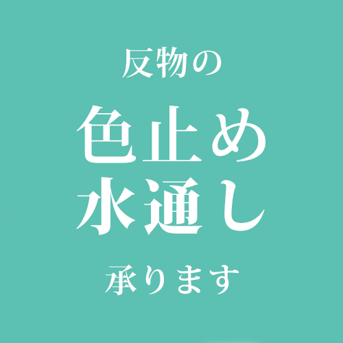 乐天商城 - 【加工】国内 水通し+色止め（木綿・浴衣）