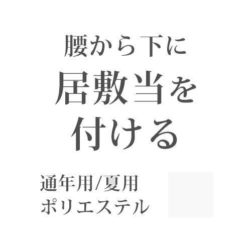 居敷き当てをつける（腰から下全体）ポリエステル素材 白 無地 -紙人形-【お仕立てオプション】【KK】