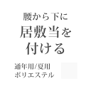 居敷き当てをつける(腰から下全体)ポリエステル素材 白 無地 -紙人形-【お仕立てオプション】【KK】