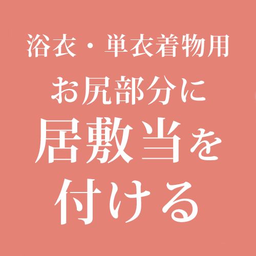 共布で居敷き当てをつける（おしり部分のみ）-共布-【浴衣・単衣着物お仕立てオプション】