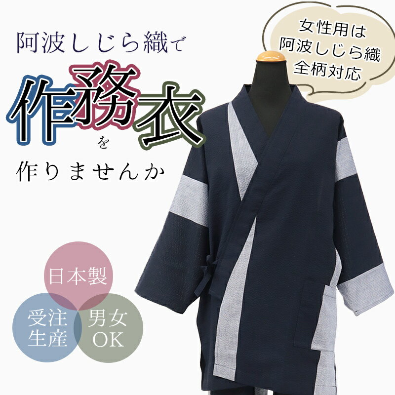 【加工】阿波しじら織 作務衣 阿波しじら織り 別誂 オーダー お仕立て代のみ 作務衣お仕立てチケット【必ず阿波しじら織の反物と一緒にご注文ください】