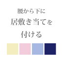 《きはる》単衣着物用 色付きカラー 腰から下に居敷き当て(いしきあて)をつける -きはる-【お仕立てオプション】【YM】