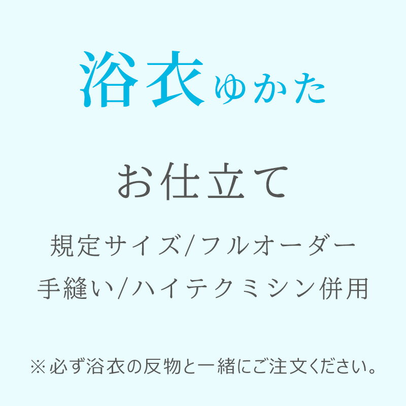 【加工】浴衣 反物をお仕立ていたします フルオーダー 手縫い ハイテクミシン併用 仕立てが選べます